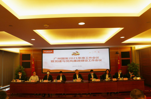 广州国发召开2021年度工作会议暨党建与党风廉政建设工作会议