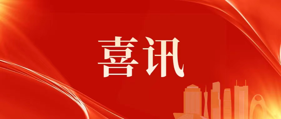 广州科技金融中心获评“广东省2022年地市科技金融综合服务中心监测评估优秀等级”