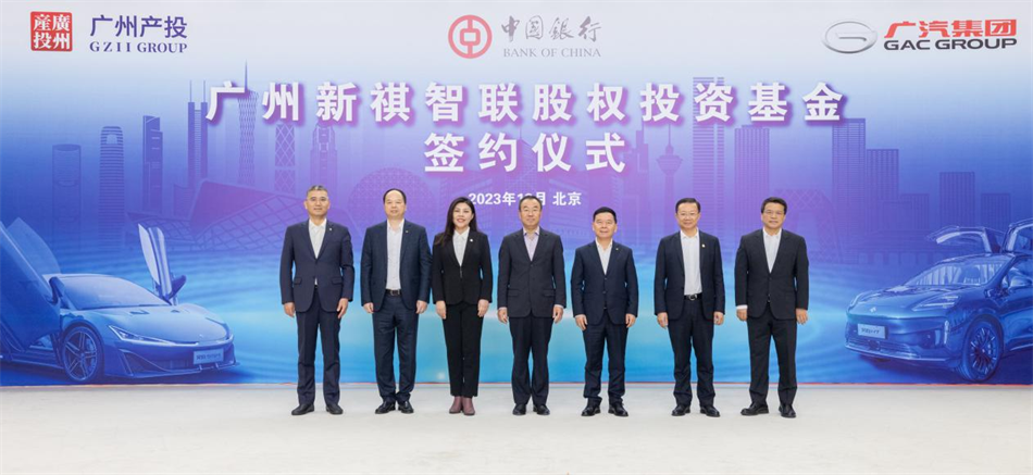 广州产投与中国银行、广汽集团联手组建百亿基金 战略布局智能网联与新能源汽车产业