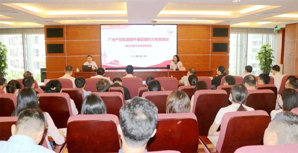 广州产投集团举办提升基层组织力专题培训班
